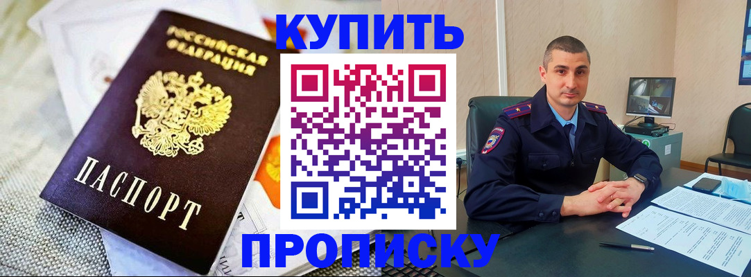 купить прописку в Асбесте